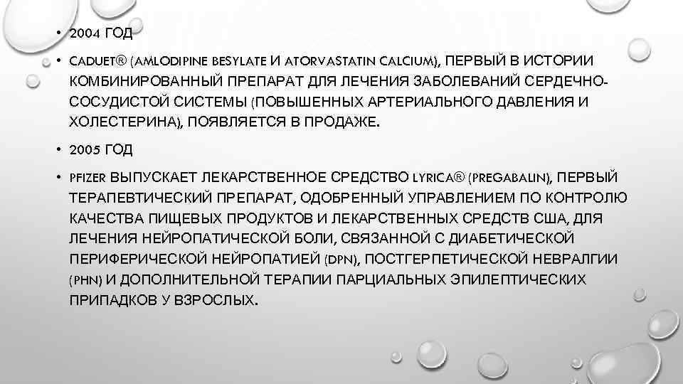  • 2004 ГОД • CADUET® (AMLODIPINE BESYLATE И ATORVASTATIN CALCIUM), ПЕРВЫЙ В ИСТОРИИ