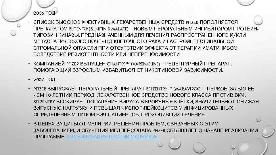  • 2006 ГОД • СПИСОК ВЫСОКОЭФФЕКТИВНЫХ ЛЕКАРСТВЕННЫХ СРЕДСТВ PFIZER ПОПОЛНЯЕТСЯ ПРЕПАРАТОМ SUTENT® (SUNITINIB