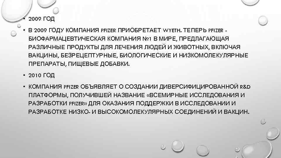  • 2009 ГОД • В 2009 ГОДУ КОМПАНИЯ PFIZER ПРИОБРЕТАЕТ WYETH. ТЕПЕРЬ PFIZER