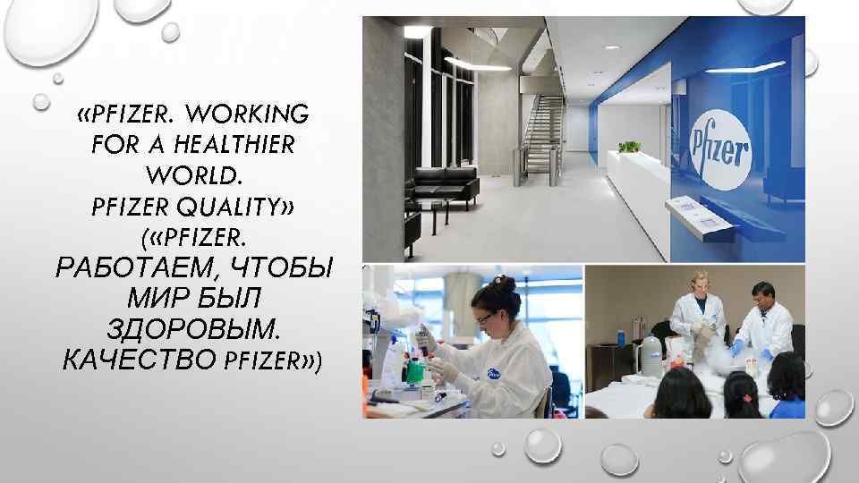  «PFIZER. WORKING FOR A HEALTHIER WORLD. PFIZER QUALITY» ( «PFIZER. РАБОТАЕМ, ЧТОБЫ МИР