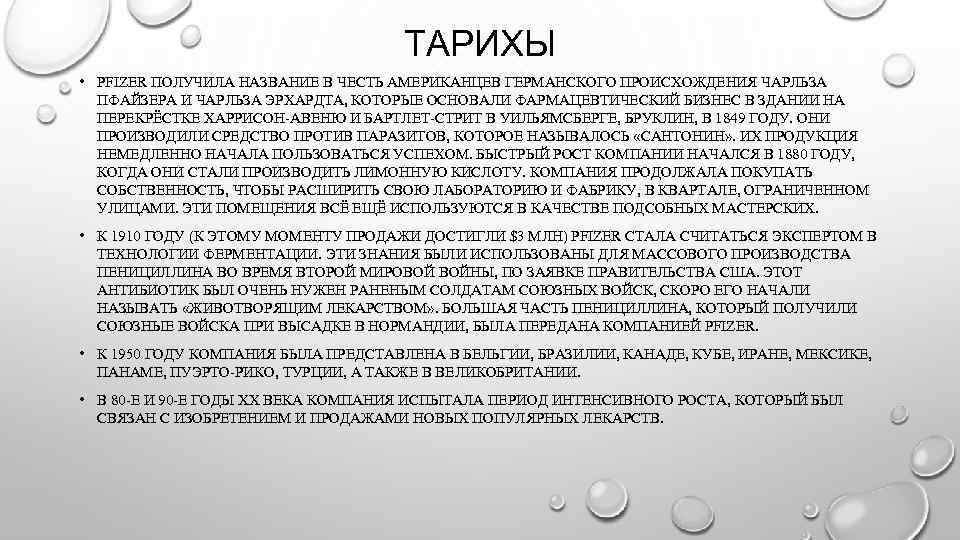 ТАРИХЫ • PFIZER ПОЛУЧИЛА НАЗВАНИЕ В ЧЕСТЬ АМЕРИКАНЦЕВ ГЕРМАНСКОГО ПРОИСХОЖДЕНИЯ ЧАРЛЬЗА ПФАЙЗЕРА И ЧАРЛЬЗА