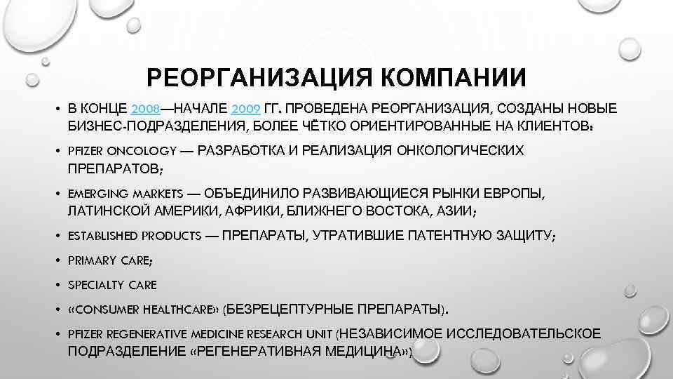РЕОРГАНИЗАЦИЯ КОМПАНИИ • В КОНЦЕ 2008—НАЧАЛЕ 2009 ГГ. ПРОВЕДЕНА РЕОРГАНИЗАЦИЯ, СОЗДАНЫ НОВЫЕ БИЗНЕС-ПОДРАЗДЕЛЕНИЯ, БОЛЕЕ