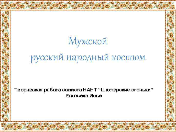 Мужской русский народный костюм Творческая работа солиста НАНТ “Шахтерские огоньки” Роговика Ильи 