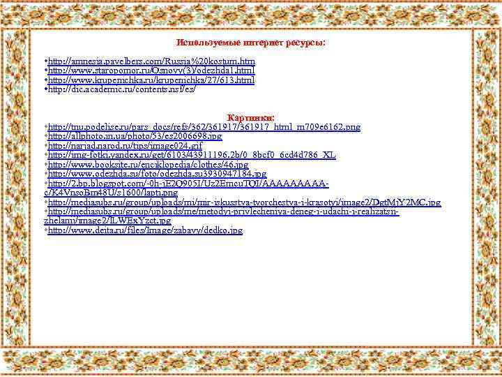 Используемые интернет ресурсы: • http: //amnesia. pavelbers. com/Russia%20 kostum. htm • http: //www. staropomor.