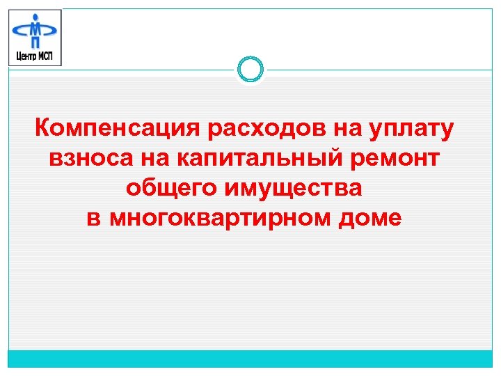 Компенсация расходов на уплату взноса на капитальный ремонт общего имущества в многоквартирном доме 