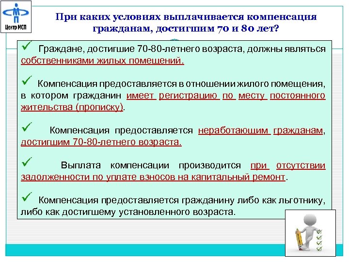 При каких условиях выплачивается компенсация гражданам, достигшим 70 и 80 лет? ü Граждане, достигшие