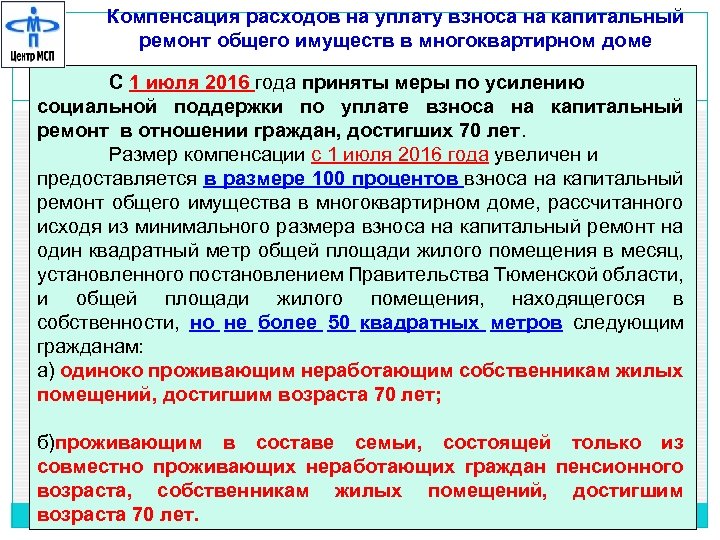 Компенсация расходов на газ. Компенсации расходов на уплату взноса на капитальный ремонт. Компенсация расходов на капремонт. Компенсация затрат. Документы для компенсации расходов на уплату взносов.