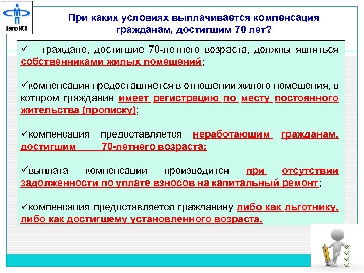 При каких условиях выплачивается компенсация гражданам, достигшим 70 лет? ü граждане, достигшие 70 -летнего