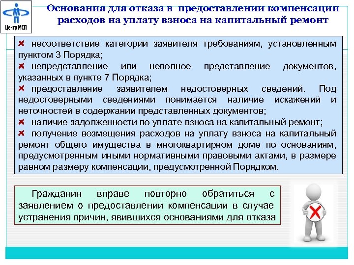 Основания для отказа в предоставлении компенсации расходов на уплату взноса на капитальный ремонт несоответствие