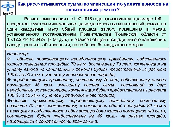 Как рассчитывается сумма компенсации по уплате взносов на капитальный ремонт? Расчет компенсации с 01.