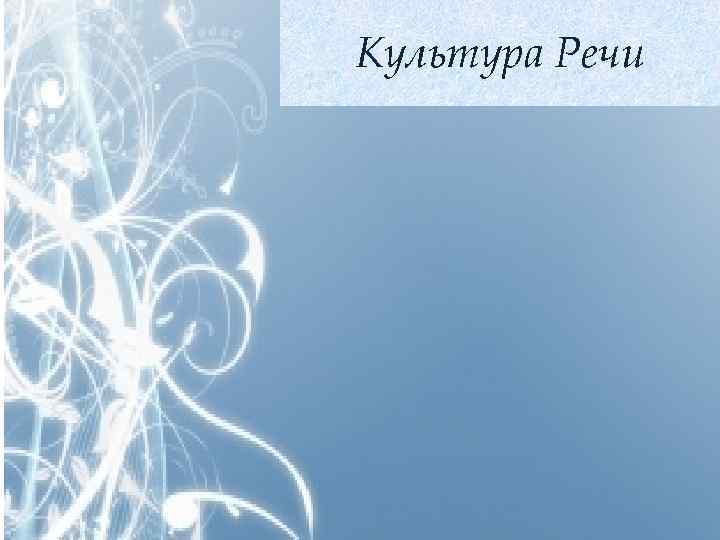 Культура Речи 