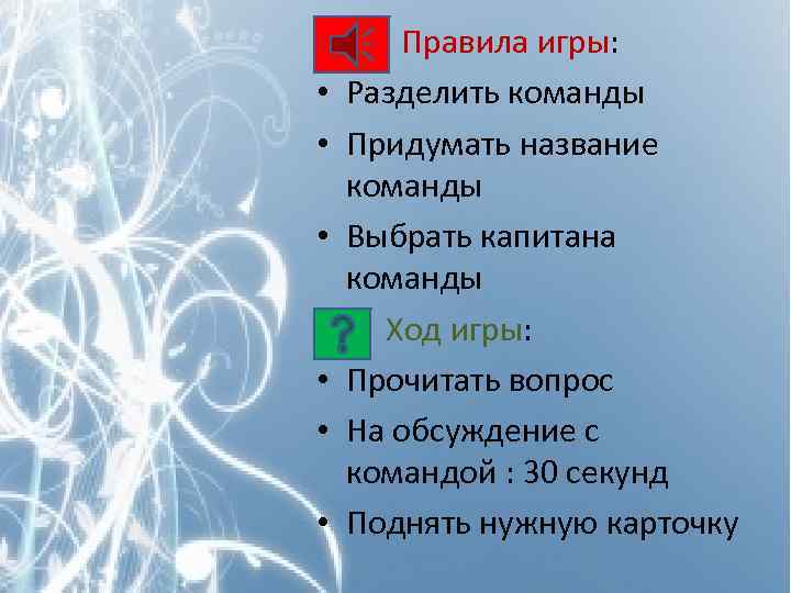 o Правила игры: • Разделить команды • Придумать название команды • Выбрать капитана команды