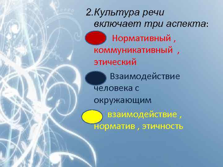 2. Культура речи включает три аспекта: • Нормативный , коммуникативный , этический • Взаимодействие