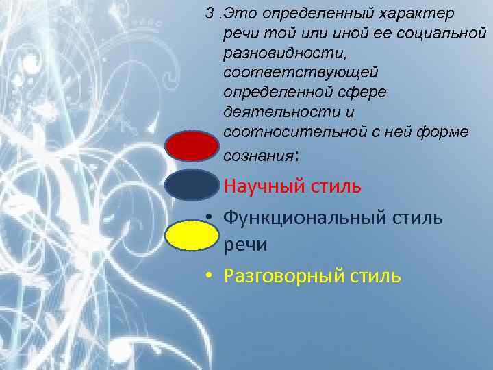 3. Это определенный характер речи той или иной ее социальной разновидности, соответствующей определенной сфере