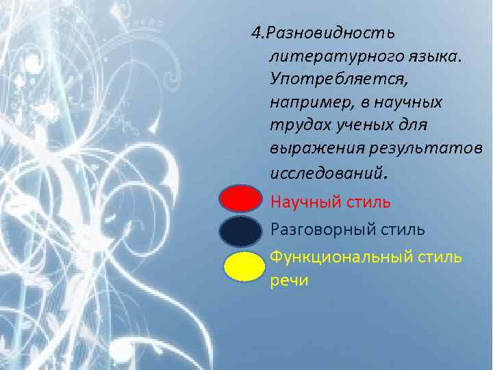 4. Разновидность литературного языка. Употребляется, например, в научных трудах ученых для выражения результатов исследований.