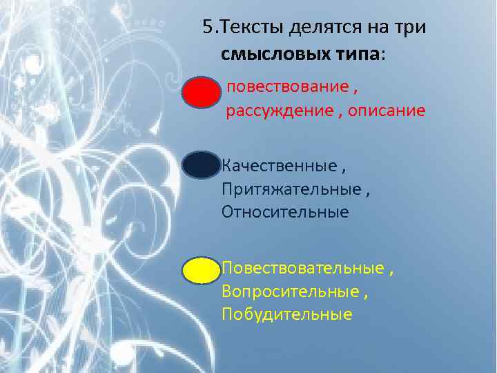 5. Тексты делятся на три смысловых типа: • повествование , рассуждение , описание •