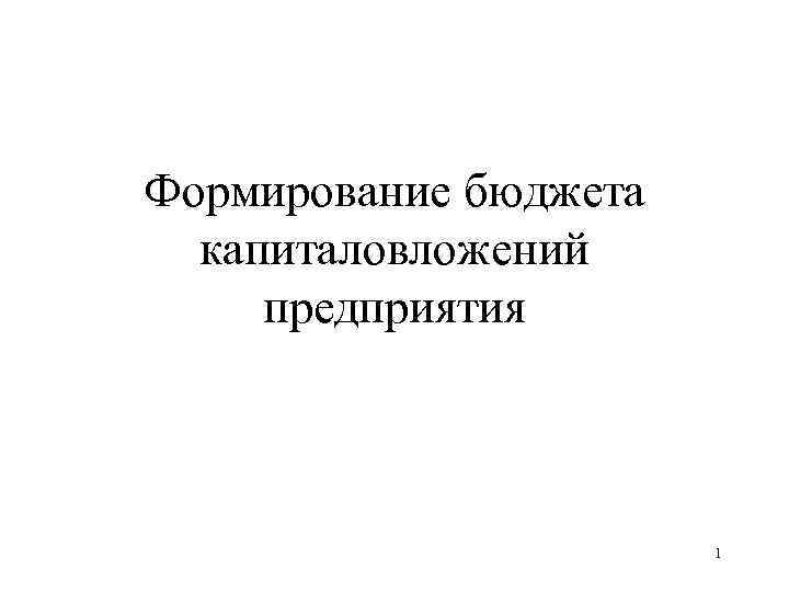 Формирование бюджета капиталовложений предприятия 1 