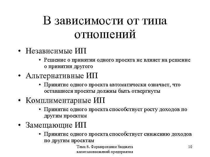 В зависимости от типа отношений • Независимые ИП • Решение о принятии одного проекта