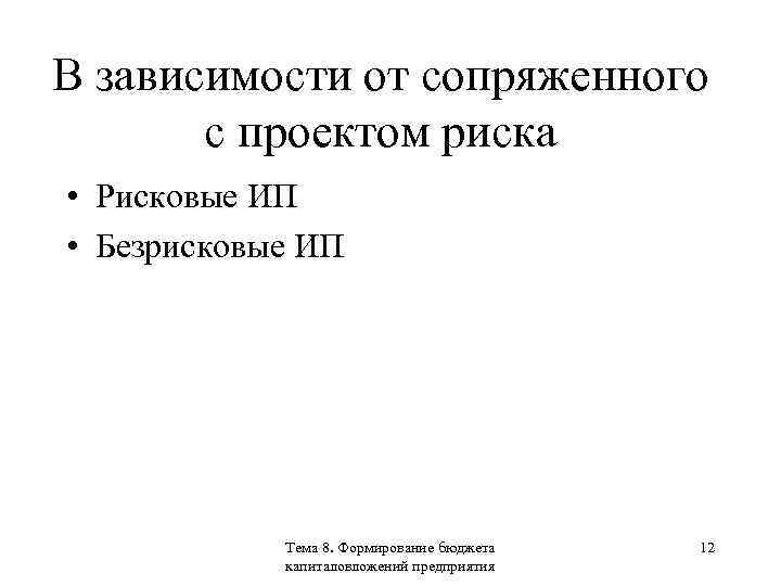 В зависимости от сопряженного с проектом риска • Рисковые ИП • Безрисковые ИП Тема