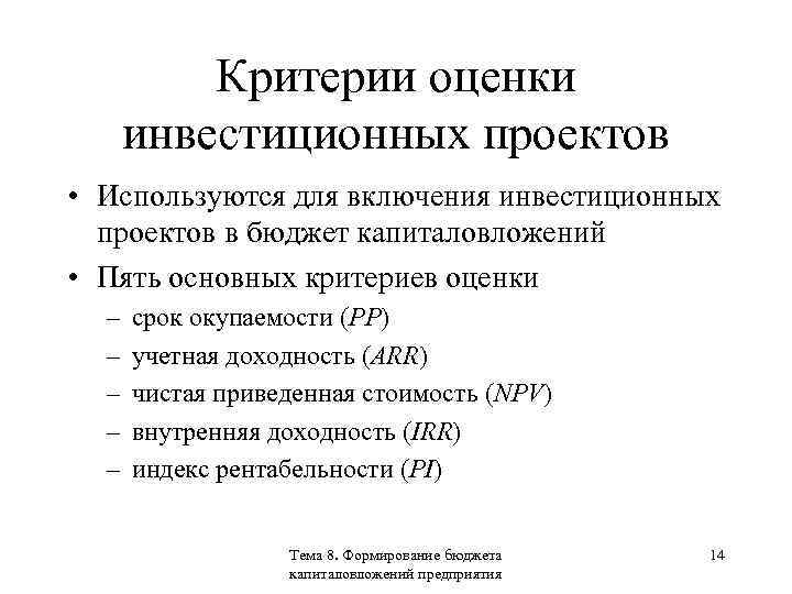 Основные критерии эффективности инвестиционного проекта