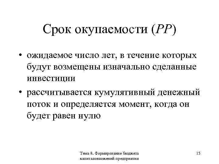 Срок окупаемости (РР) • ожидаемое число лет, в течение которых будут возмещены изначально сделанные