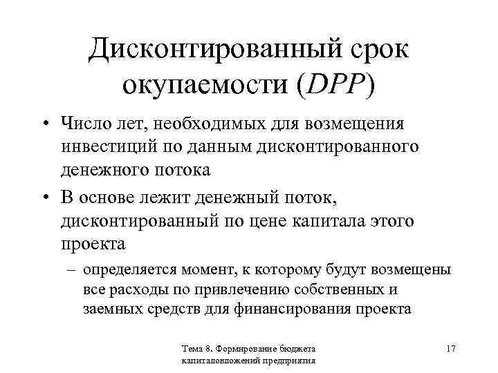 Период окупаемости собственного капитала. Дисконтированный срок окупаемости проекта (DPP). Дисконтированный срок (период) окупаемости (DPP). Срок окупаемости DPP. DPP дисконтированный срок окупаемости.