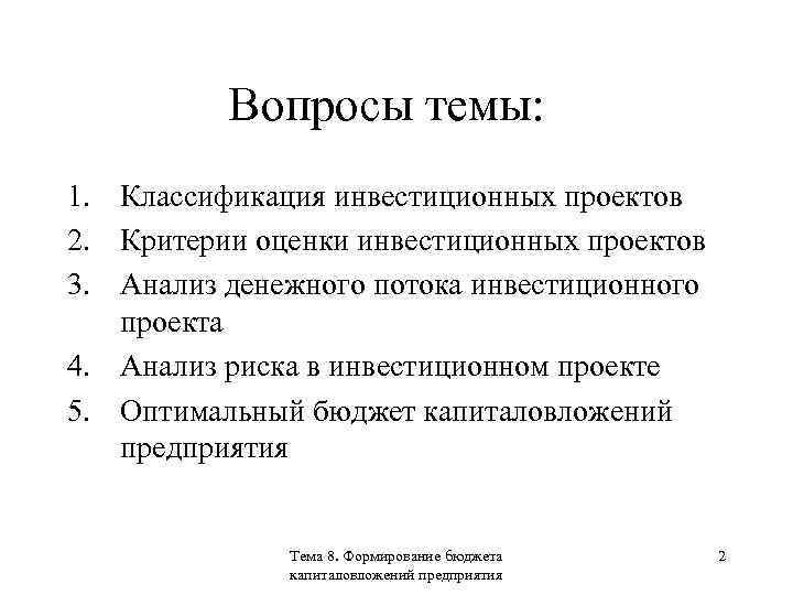Вопросы темы: 1. Классификация инвестиционных проектов 2. Критерии оценки инвестиционных проектов 3. Анализ денежного