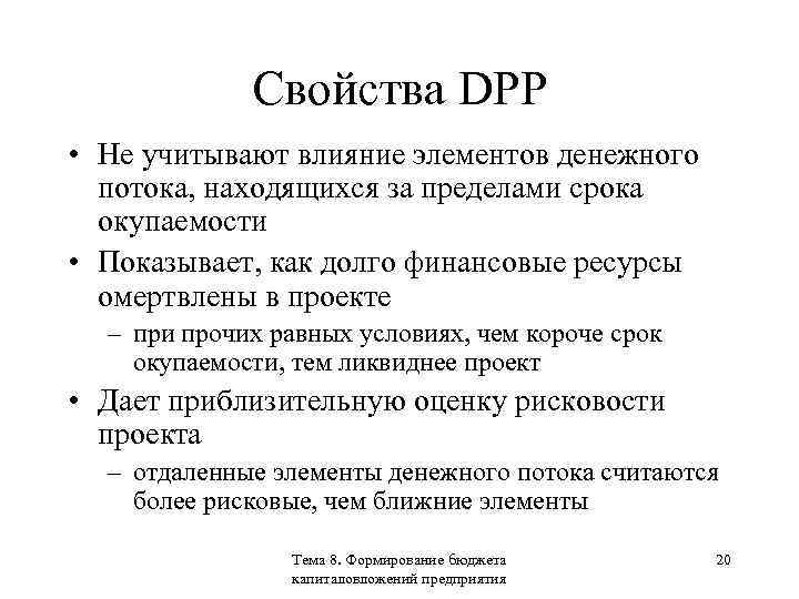 Свойства DPP • Не учитывают влияние элементов денежного потока, находящихся за пределами срока окупаемости