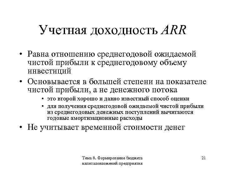 Учетная доходность ARR • Равна отношению среднегодовой ожидаемой чистой прибыли к среднегодовому объему инвестиций