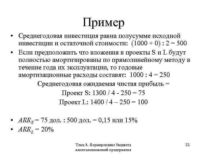 Пример • Среднегодовая инвестиция равна полусумме исходной инвестиции и остаточной стоимости: (1000 + 0)