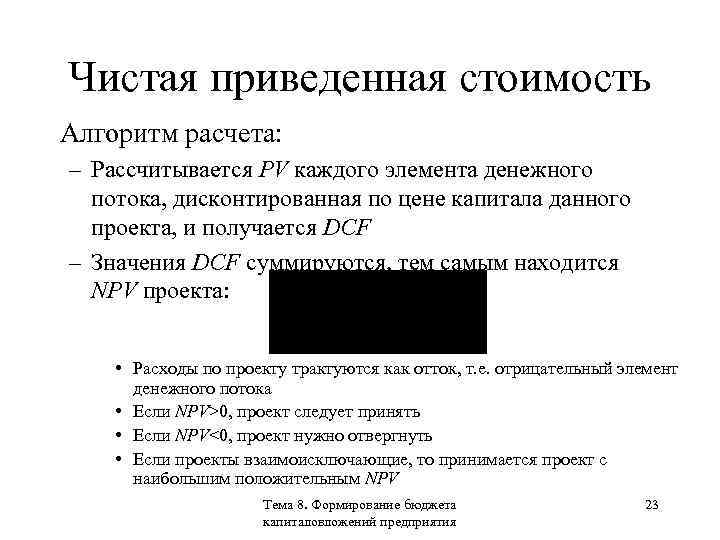 Чистая приведенная стоимость Алгоритм расчета: – Рассчитывается PV каждого элемента денежного потока, дисконтированная по