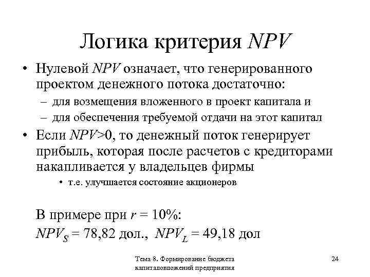 Логика критерия NPV • Нулевой NPV означает, что генерированного проектом денежного потока достаточно: –