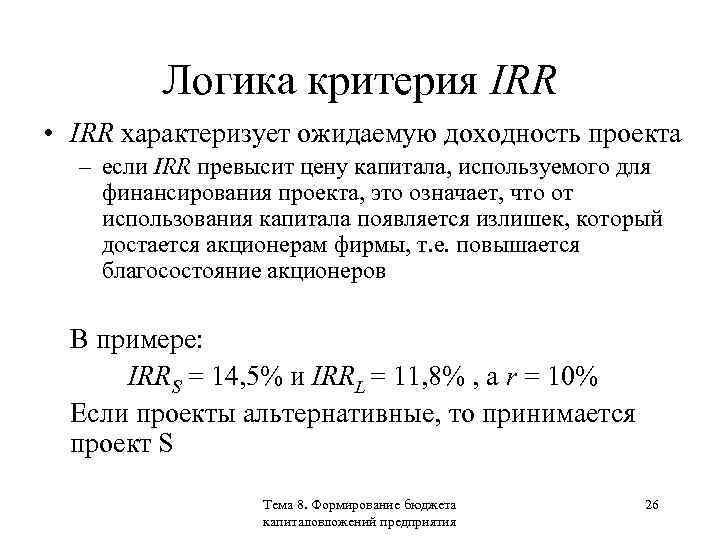 Логика критерия IRR • IRR характеризует ожидаемую доходность проекта – если IRR превысит цену
