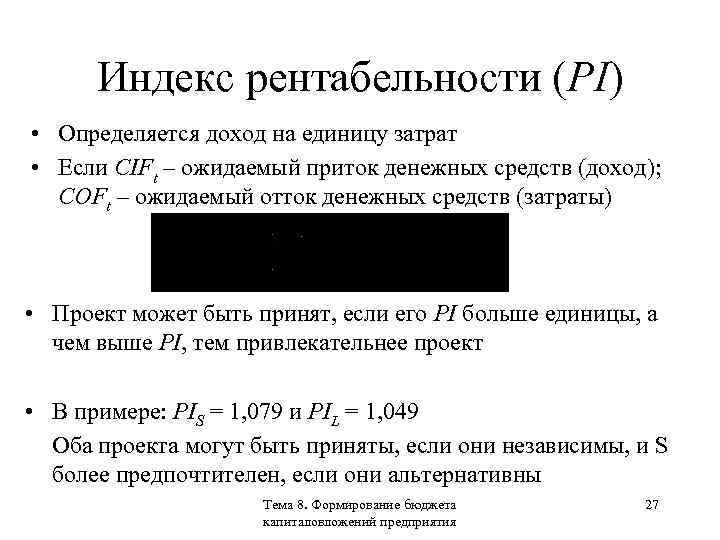 Индекс рентабельности (PI) • Определяется доход на единицу затрат • Если CIFt – ожидаемый