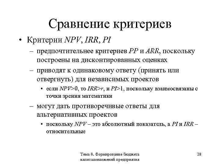 Сравнение критериев • Критерии NPV, IRR, PI – предпочтительнее критериев PP и ARR, поскольку
