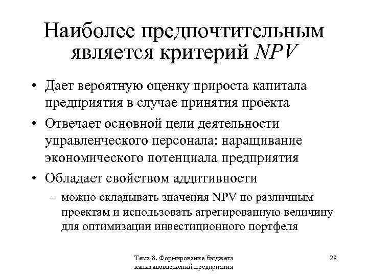 Наиболее предпочтительным является критерий NPV • Дает вероятную оценку прироста капитала предприятия в случае