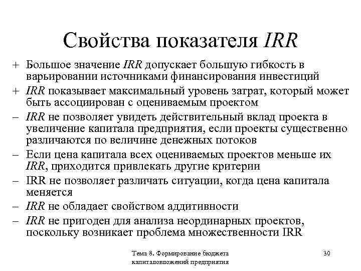 Свойства показателя IRR + Большое значение IRR допускает большую гибкость в варьировании источниками финансирования