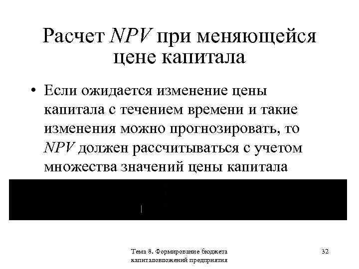 Расчет NPV при меняющейся цене капитала • Если ожидается изменение цены капитала с течением
