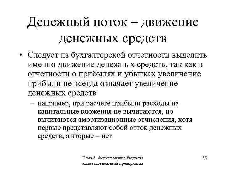 Денежный поток – движение денежных средств • Следует из бухгалтерской отчетности выделить именно движение