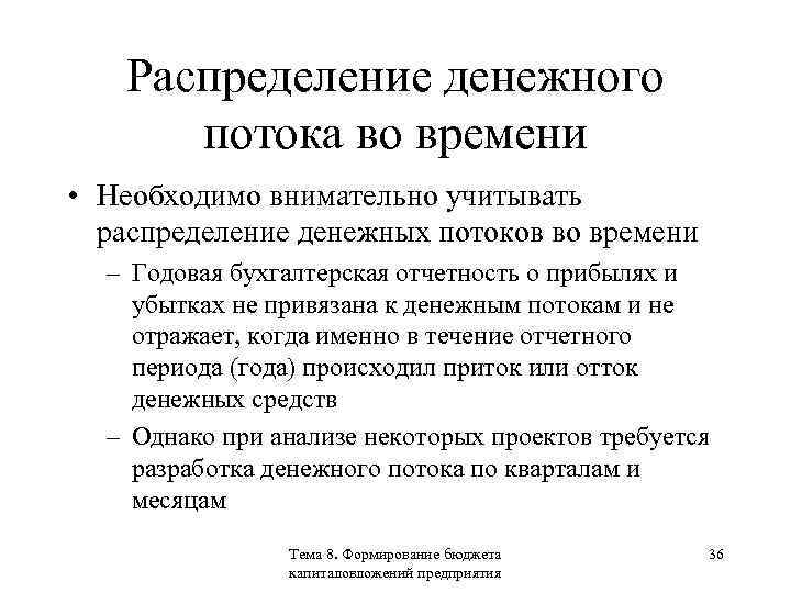 Распределение денежного потока во времени • Необходимо внимательно учитывать распределение денежных потоков во времени