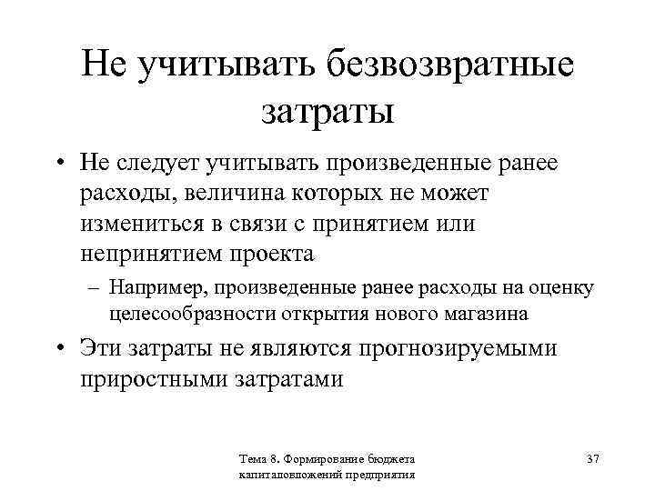 Когда учитываются безвозвратные издержки при оценке инвестиционного проекта