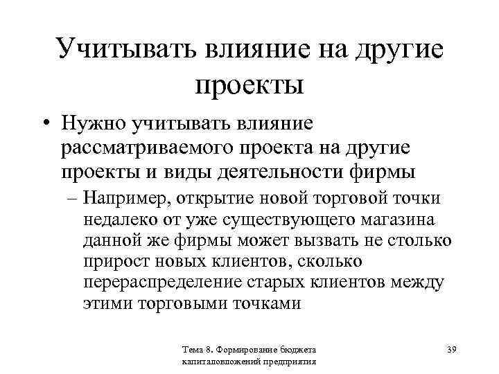 Учитывать влияние на другие проекты • Нужно учитывать влияние рассматриваемого проекта на другие проекты