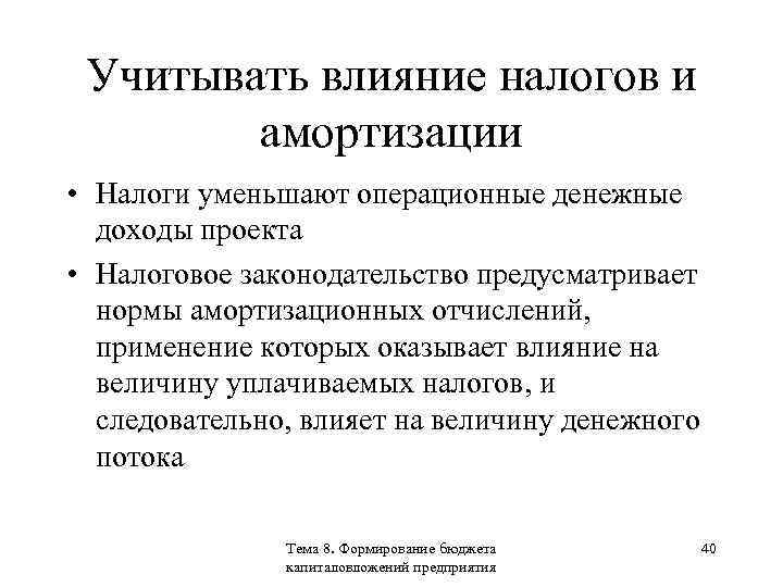 Учитывать влияние налогов и амортизации • Налоги уменьшают операционные денежные доходы проекта • Налоговое