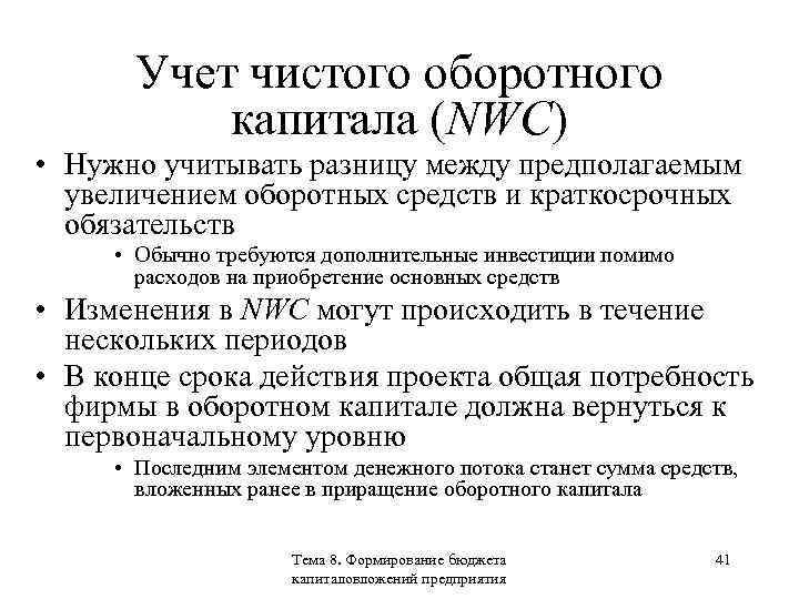 Учет чистого оборотного капитала (NWC) • Нужно учитывать разницу между предполагаемым увеличением оборотных средств