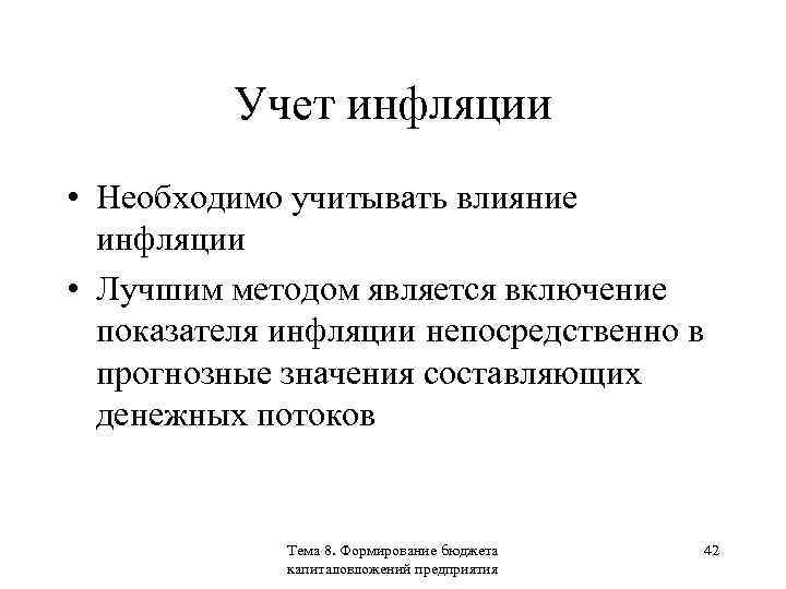 Учет инфляции • Необходимо учитывать влияние инфляции • Лучшим методом является включение показателя инфляции