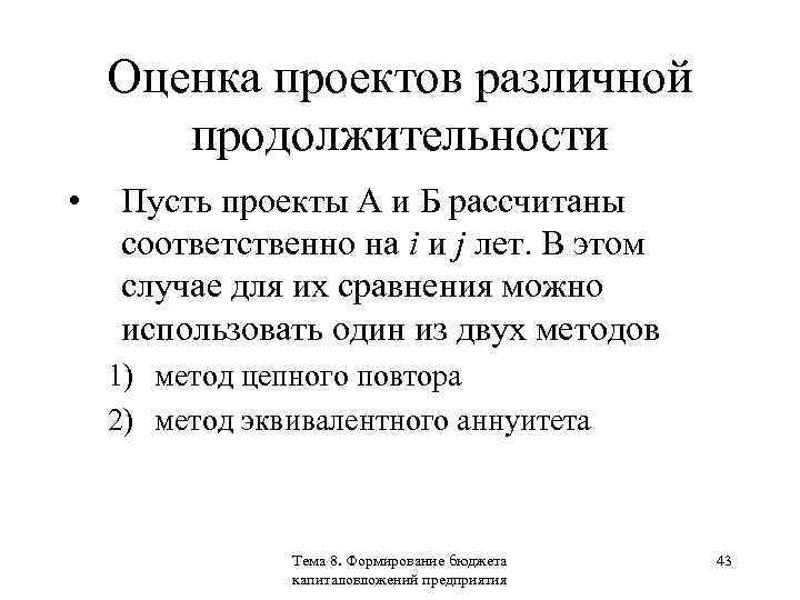 Оценка проектов различной продолжительности • Пусть проекты А и Б рассчитаны соответственно на i