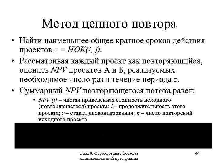 Метод цепного повтора • Найти наименьшее общее кратное сроков действия проектов z = НОК(i,