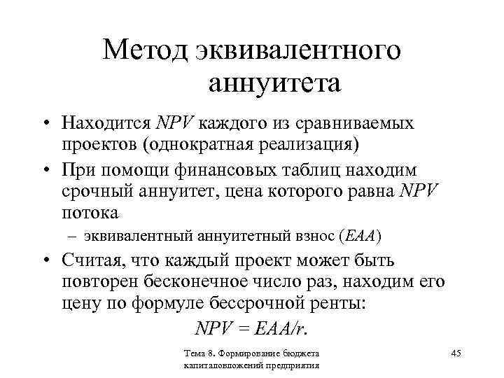 Метод эквивалентного аннуитета • Находится NPV каждого из сравниваемых проектов (однократная реализация) • При