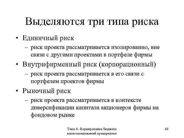 Выделяются три типа риска • Единичный риск – риск проекта рассматривается изолированно, вне связи