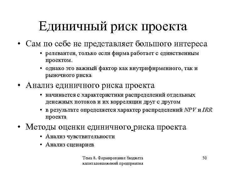 Единичный риск проекта • Сам по себе не представляет большого интереса • релевантен, только